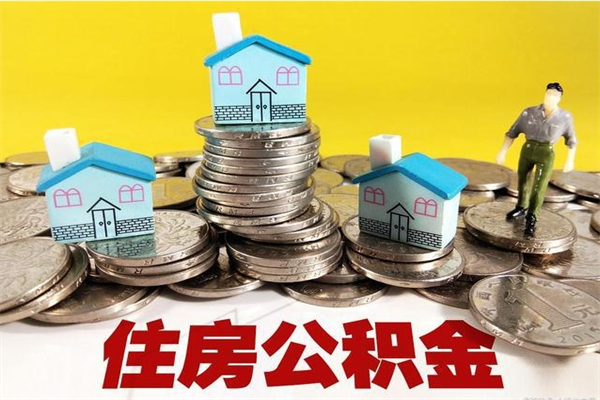 兰州离职了多长时间可以取公积金（离职了多久可以取住房公积金）