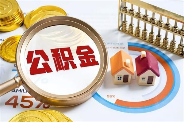 兰州的住房公积金怎么取（这么取住房公积金）