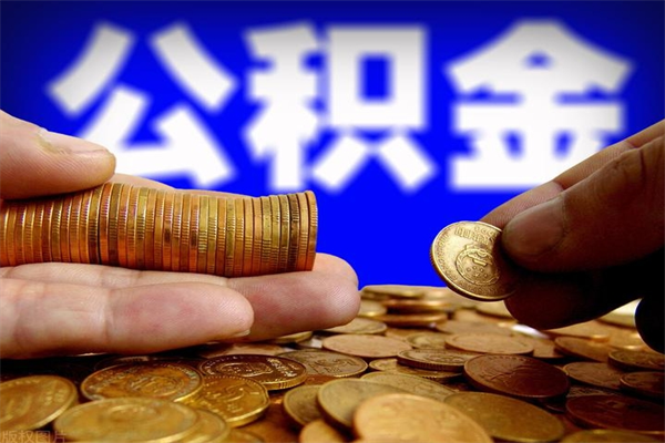 兰州公积金取要求（2020公积金提取需要什么）