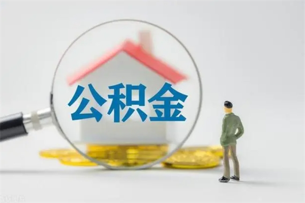 兰州公积金必须离职6个月以后才能取吗（离职后住房公积金必须六个月以后才可以取出来吗）